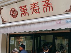 -万寿斋(山阴路店)