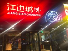门面-江边城外烤全鱼(方庄时代购物中心店)