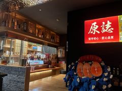 -原志优秀食材·匠心料理·海胆主题(金亿广场店)