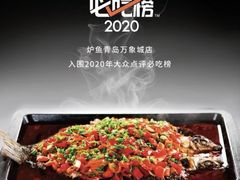 -炉鱼(萧山万象汇店)
