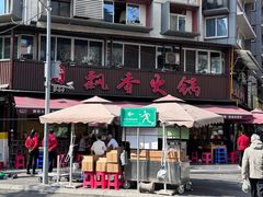-飘香火锅(玉林西路店)
