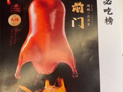 -在前门·烤鸭北京菜(五月花广场店)