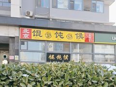 -馄饨侯(广渠门店)