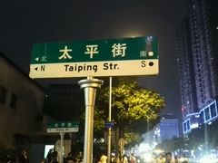 android_upload_pic-太平老街