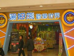 -汤姆熊欢乐世界(罗斯福店)
