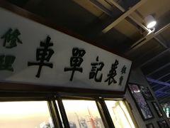 门面-捞围鲜·港式打边炉(海阳路店)