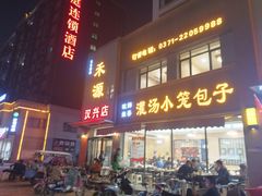 门面-宋都禾源·灌汤包子(汉兴路直营店)