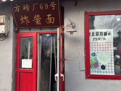 -方砖厂69号炸酱面(方砖厂胡同店)
