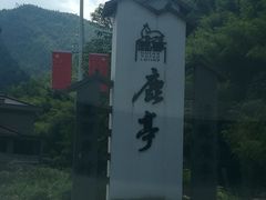 -鹿亭中村