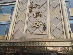 门面-砂锅居(西四店)