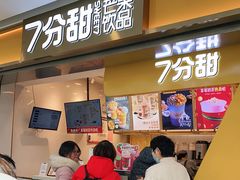 门面-7分甜(江宁万达店)