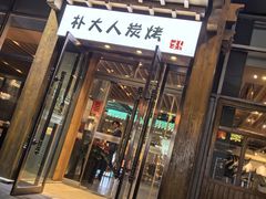 -朴大人炭烤·韩国料理(奥帆中心海尔洲际店)