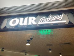 -OUR Bakery(国贸商城店)