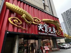 -天宝兄弟·湘菜龙虾馆