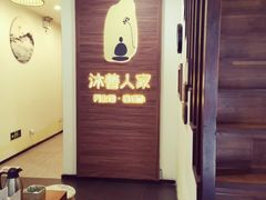 -沐善人家中医·推拿·理疗·三伏灸(新洲店)