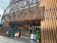 -忘情水鱼头·鲜鱼火锅(滨江中路店)