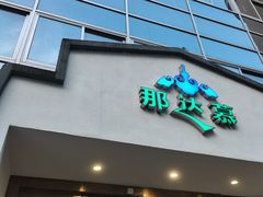 -那达慕蒙古风味酒楼