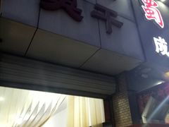 门面-唐记臭干(金鹰后街店)