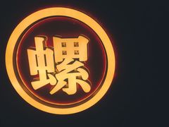 -老闵田螺馆·南昌市井菜·特色小吃(总店)