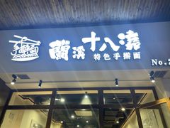 -兰溪十八浇(天一店)