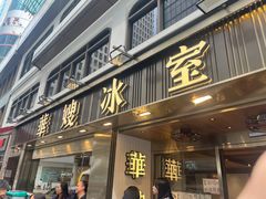 -华嫂冰室(尖沙咀店)