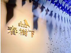 -春树下·树屋花房西餐厅(罍街AS1980店)