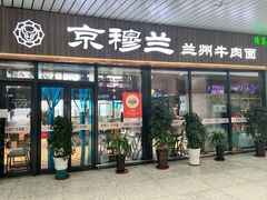 门面-京穆兰兰州牛肉面·清真(中川机场店)
