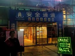 门面-十三道烧烤(保利西街店)