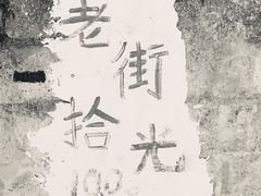 -邓莽子老火锅(鲁祖庙店)