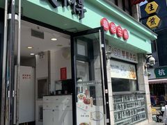 -咬不得高祖生煎·简餐(高银街店)