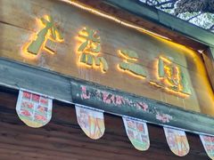 -水煮三国·川鲁江湖菜(香山店)