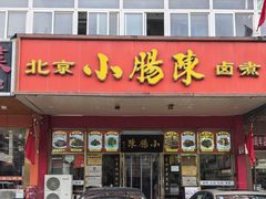 -小肠陈卤煮(草桥店)