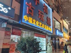 -中福古玩城(浙江中路店)