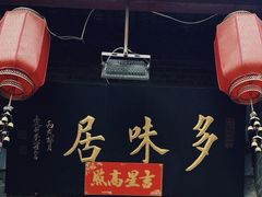 -多味居(剪子巷店)