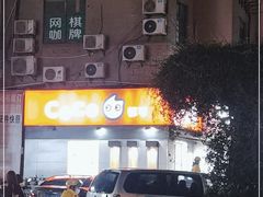 -CoCo都可(常德路店)