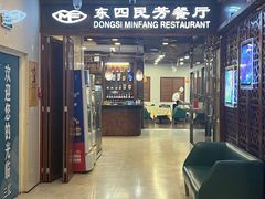 -东四民芳餐厅(世茂工三店)