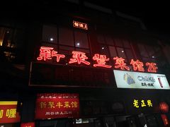 门面-新聚丰菜馆(太监弄店)