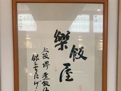 -楽飯屋(软件园店)