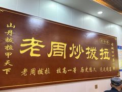 -老周炒拨拉(甘州总店)