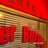 手工美式汉堡了解一下[胜利]真牛肉现烤