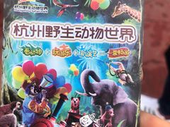 -杭州野生动物世界