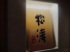 -松涛日本料理