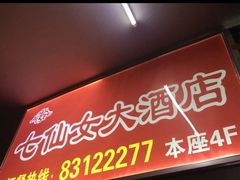 门面-七仙女渔港(奥邦广场店)