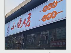 -宜宾小烧烤(川大路三段店)