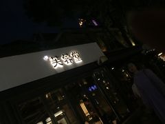 门面-芙蓉堂(武汉天地店)