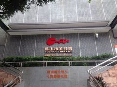 门面-佛山市图书馆(祖庙路分馆)