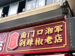 门面-南门口湘军剁辣椒老店(老长沙第一品牌店)
