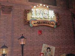 -1192弄老上海风情街(世纪汇广场店)