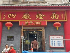 -四厂烩面(棉纺路店)