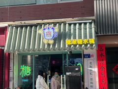 -糖潮糖水铺(省府店)